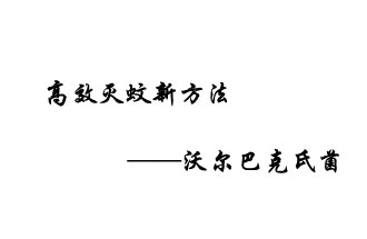 中外團(tuán)隊(duì)7月17日在英國(guó)《自然》雜志發(fā)表論文，已開(kāi)發(fā)出高效滅蚊新方法