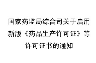 8月7號(hào)，國(guó)家藥監(jiān)局綜合司發(fā)布了關(guān)于啟用新版《藥品生產(chǎn)許可證》等許可證書的通知