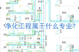 凈化工程屬于什么專業(yè)?