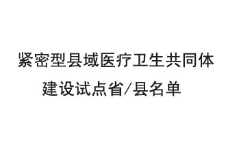 9月2日，緊密型縣域醫(yī)療衛(wèi)生共同體建設(shè)試點省和試點縣名單