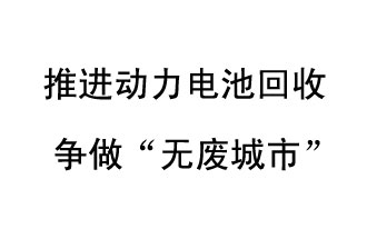 9月10日，中國鐵塔（新鄉(xiāng)）動力電池回收與創(chuàng)新中心揭牌儀式在新鄉(xiāng)市舉行