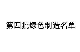 河南48家企業(yè)入選第四批綠色制造名單