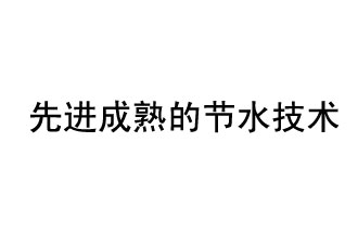 目前，先進(jìn)成熟的節(jié)水技術(shù)有哪些？