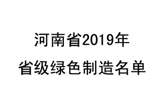 9月19日，河南省2019年省級(jí)綠色制造名單公布了