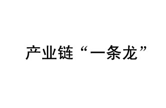 9月20日，工信部發(fā)布了關(guān)于組織開展2019年度工業(yè)強基工程重點產(chǎn)品、工藝“一條龍”應(yīng)用計劃工作的通知