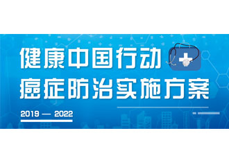 9月23日，疾病預(yù)防控制局發(fā)布了《健康中國(guó)行動(dòng)——癌癥防治實(shí)施方案》