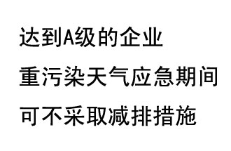 9月20日，生態(tài)部稱“達到A級的企業(yè)重污染天氣應急期間可不采取減排措施，B級企業(yè)適當少采取減排措施”