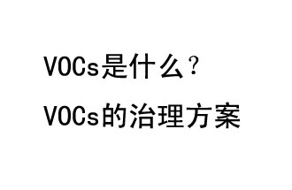 VOCs是什么？VOCs的治理辦法