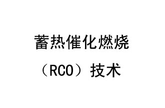 蓄熱催化燃燒（RCO）技術(shù)