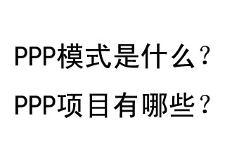 PPP模式是什么？PPP項目有哪些？