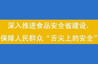 11月12日，河南省省政府召開常務會議，會議提出“進一步健全食品安全責任制”