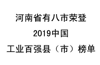 河南省新鄭市、長葛市、鞏義市、登封市、禹州市、新密市、滎陽市、沁陽市八市榮登2019中國工業(yè)百強(qiáng)縣（市）榜單