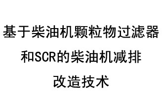 基于柴油機顆粒物過濾器和SCR的柴油機減排改造技術(shù)