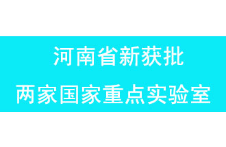 11月18日，河南省獲批兩家國(guó)家重點(diǎn)實(shí)驗(yàn)室