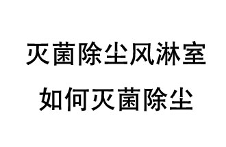 滅菌除塵風淋室如何滅菌除塵？