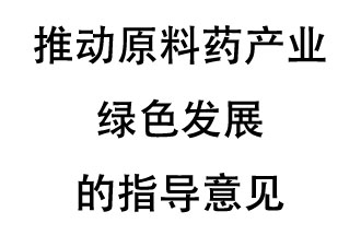 12月20日，四部聯(lián)合印發(fā)了《推動原料藥產業(yè)綠色發(fā)展的指導意見》