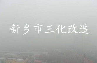 新鄉(xiāng)市化工企業(yè)“三化改造”是指什么？